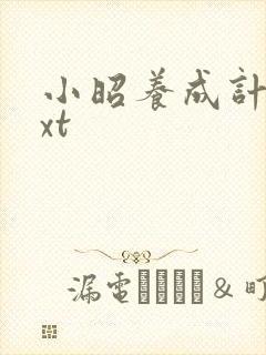 小昭养成计划txt