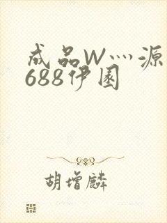 成品W灬源码1688伊园
