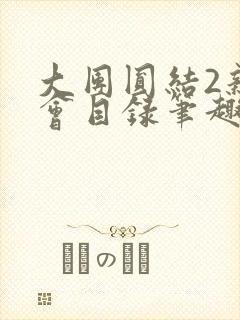 大团圆结2亲情会目录笔趣阁