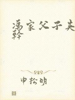 冯家父子夹心饼干