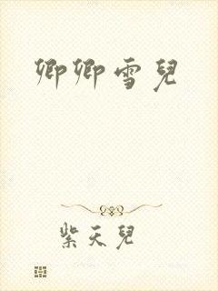 卿卿雪儿封面