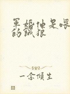 军婚他是喂不饱的饿狼封面