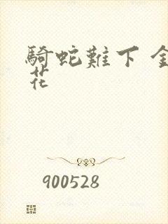 骑蛇难下 金银花