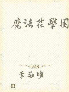 魔法花学园封面