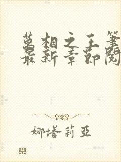 万相之王笔趣阁最新章节阅读