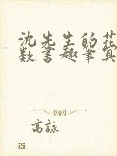 沈先生的花式调数书趣笔冥鸿