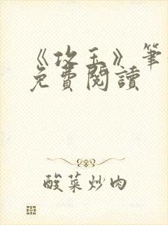 《攻玉》笔趣阁免费阅读