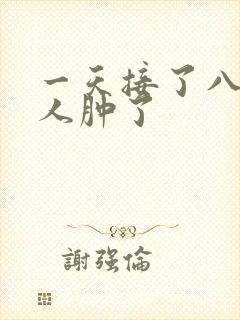 一天接了八个客人肿了