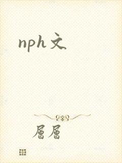 nph文封面