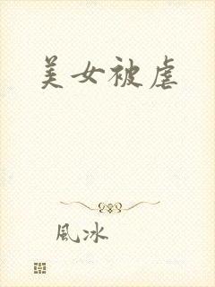 美女被虐