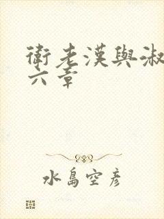 卫老汉与淑蓉第六章封面