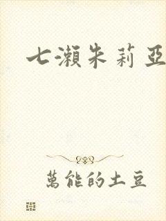 七濑朱莉亚封面