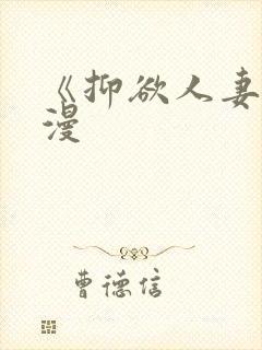 《抑欲人妻》动漫