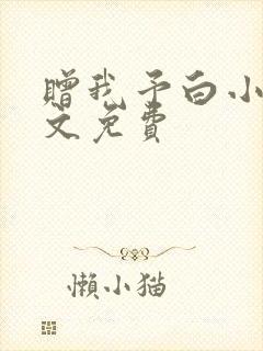 赠我予白小说全文免费