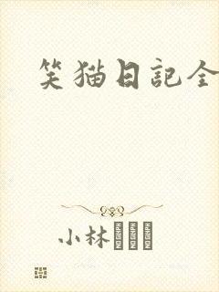 笑猫日记全集