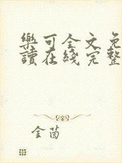 乐可全文免费阅读在线完整版