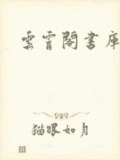 云霄阁书库