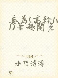 妄为(高干1v1)笔趣阁免费阅读封面