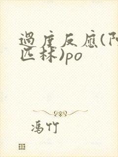 过度反应(阿司匹林)po