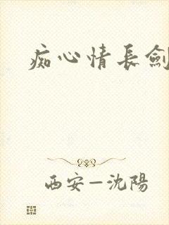 痴心情长剑