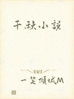 千秋小说