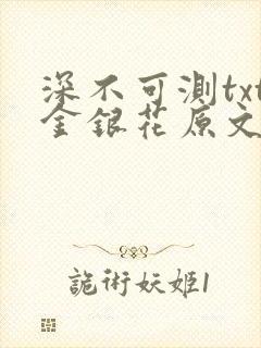 深不可测txt金银花原文免费阅读
