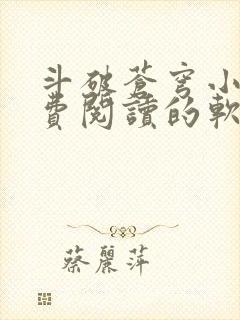 斗破苍穹小说免费阅读的软件