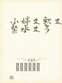 小婷又软又嫩又紧水又多