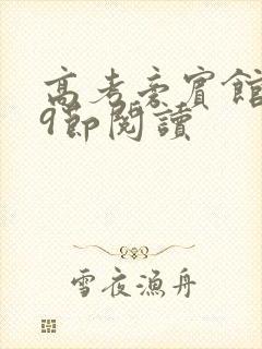 高考旁宾馆1—9节阅读