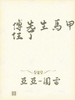 傅先生马甲藏不住了