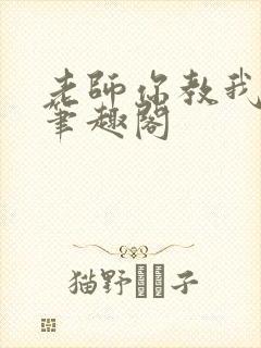 老师你教我小说笔趣阁