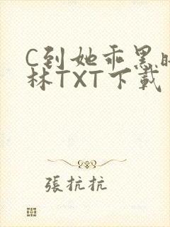 C到她乖黑暗森林TXT下载
