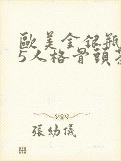 欧美金银瓶1-5人格骨头茶