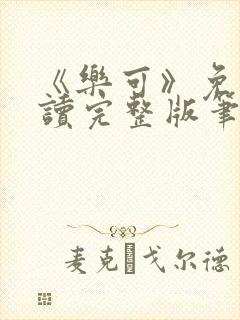 《乐可》免费阅读完整版笔趣