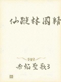 仙踪林国精产品