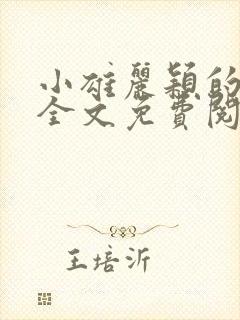 小雄丽颖的小说全文免费阅读