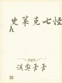 史莱克七怪互伦h