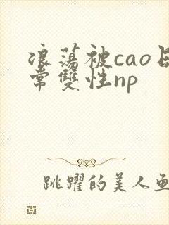 浪荡被cao日常双性np