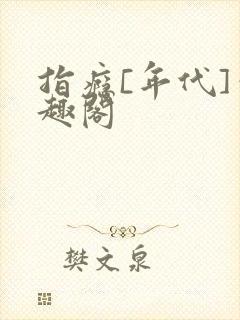 指瘾[年代]笔趣阁封面