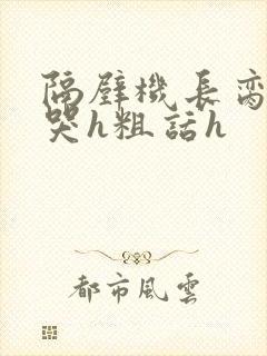 隔壁机长脔到她哭h粗话h封面