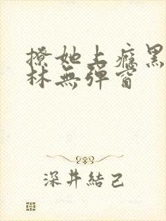 撩她上瘾黑暗森林无弹窗