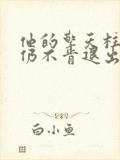 他的擎天柱巨龙仍不肯退出