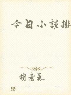 今日小说排行榜