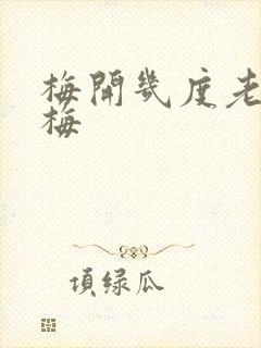 梅开几度老周张梅