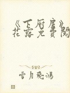 《下厨房》金银花露免费阅读