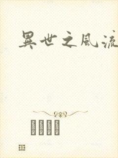 异世之风流一生