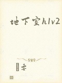 地下室h1v2