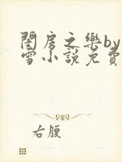 闺房之乐by里雪小说免费阅读封面