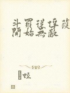 斗罗从俘获女神开始无敌封面