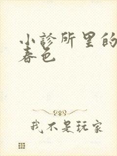 小诊所里的无边春色